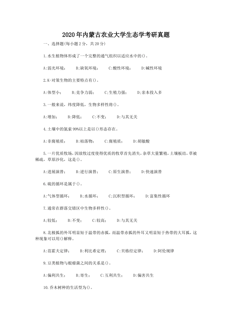 2020年内蒙古农业大学生态学考研真题_第1页