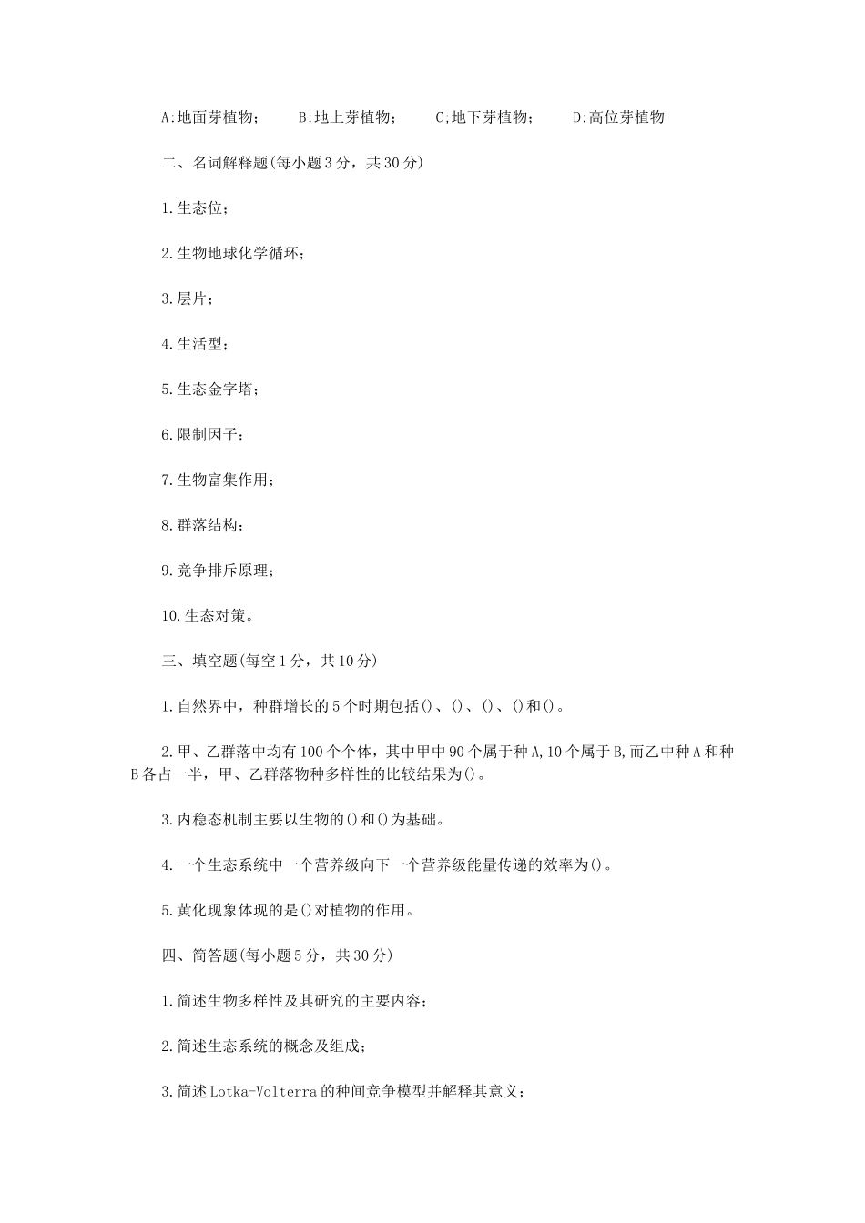 2020年内蒙古农业大学生态学考研真题_第2页