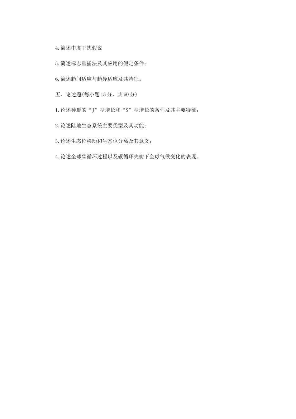 2020年内蒙古农业大学生态学考研真题_第3页