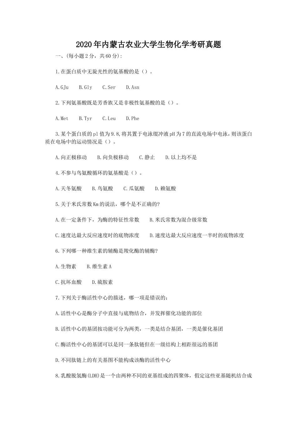 2020年内蒙古农业大学生物化学考研真题_第1页