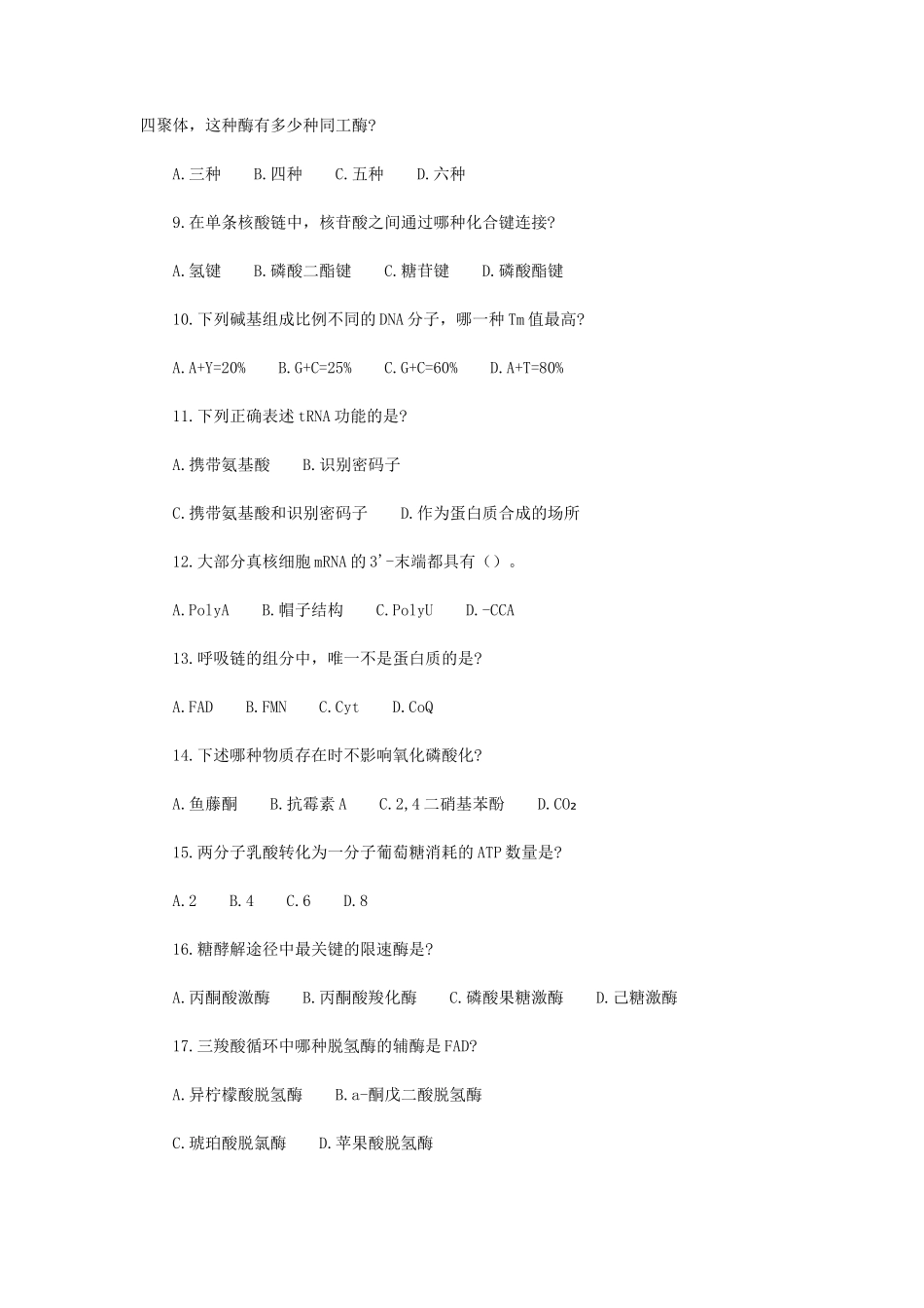 2020年内蒙古农业大学生物化学考研真题_第2页
