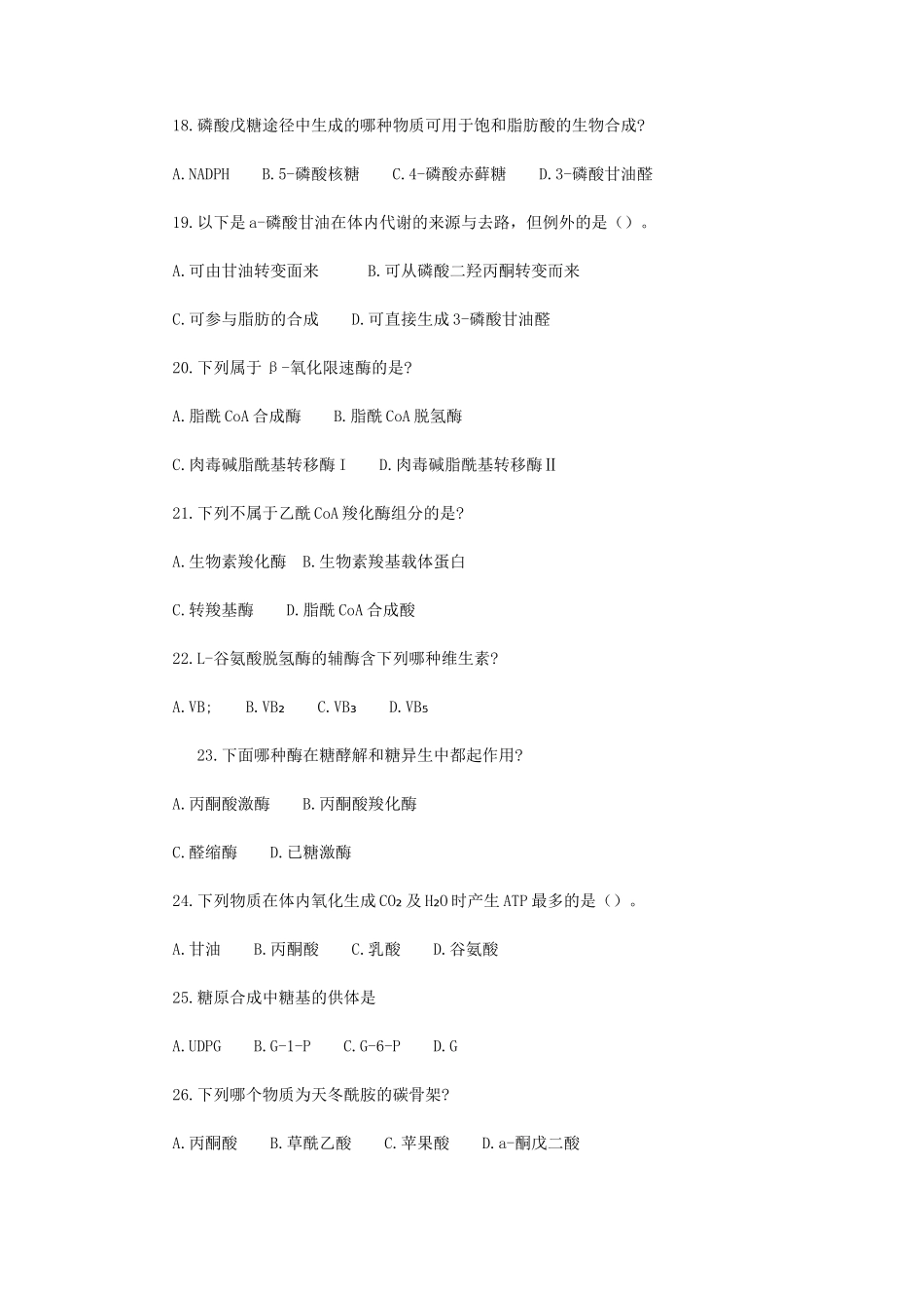 2020年内蒙古农业大学生物化学考研真题_第3页