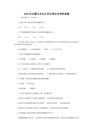 2020年内蒙古农业大学生物化学考研真题