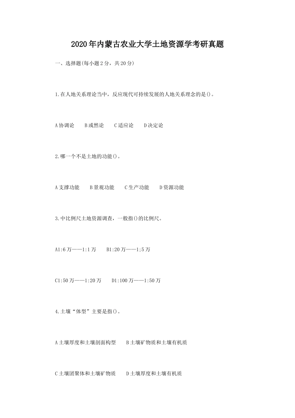 2020年内蒙古农业大学土地资源学考研真题_第1页