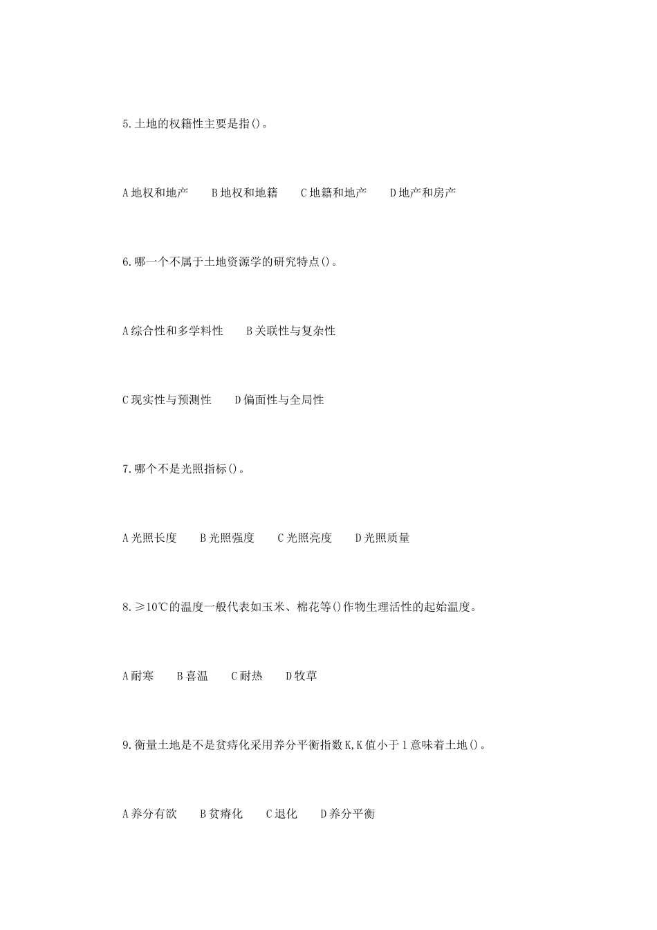 2020年内蒙古农业大学土地资源学考研真题_第2页