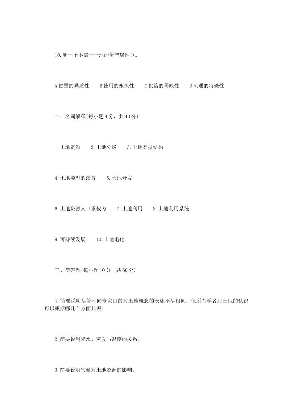 2020年内蒙古农业大学土地资源学考研真题_第3页