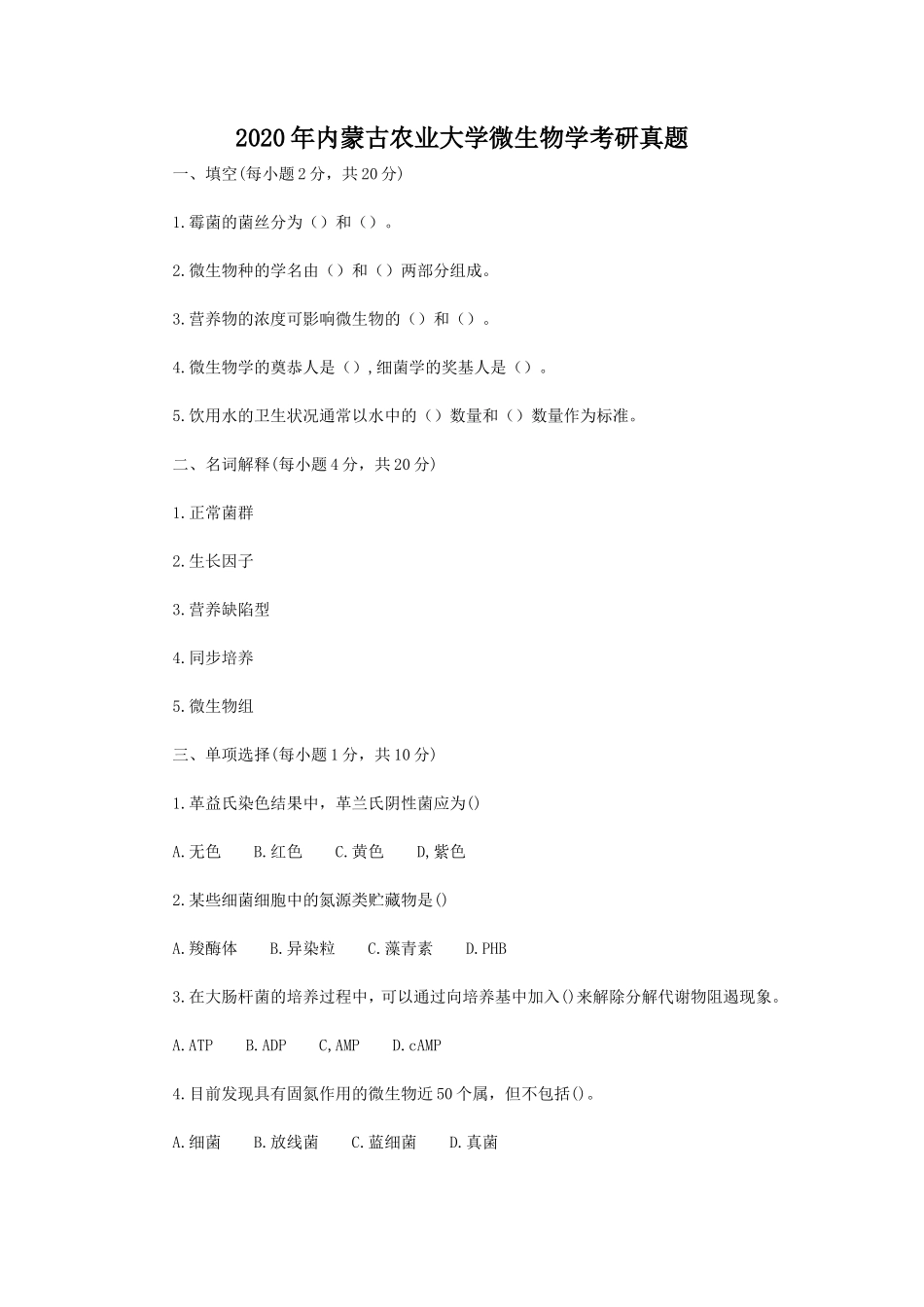 2020年内蒙古农业大学微生物学考研真题_第1页
