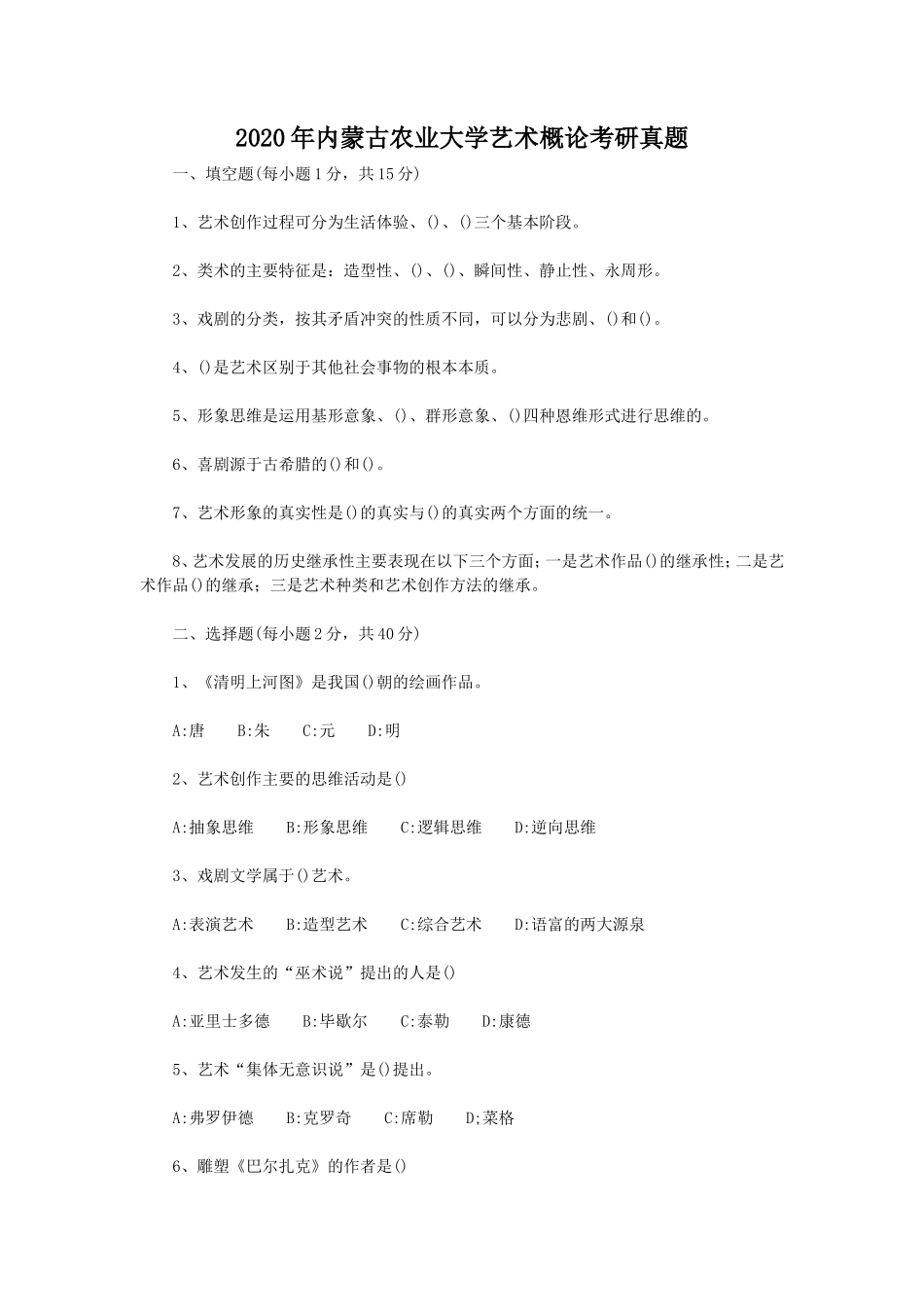 2020年内蒙古农业大学艺术概论考研真题_第1页