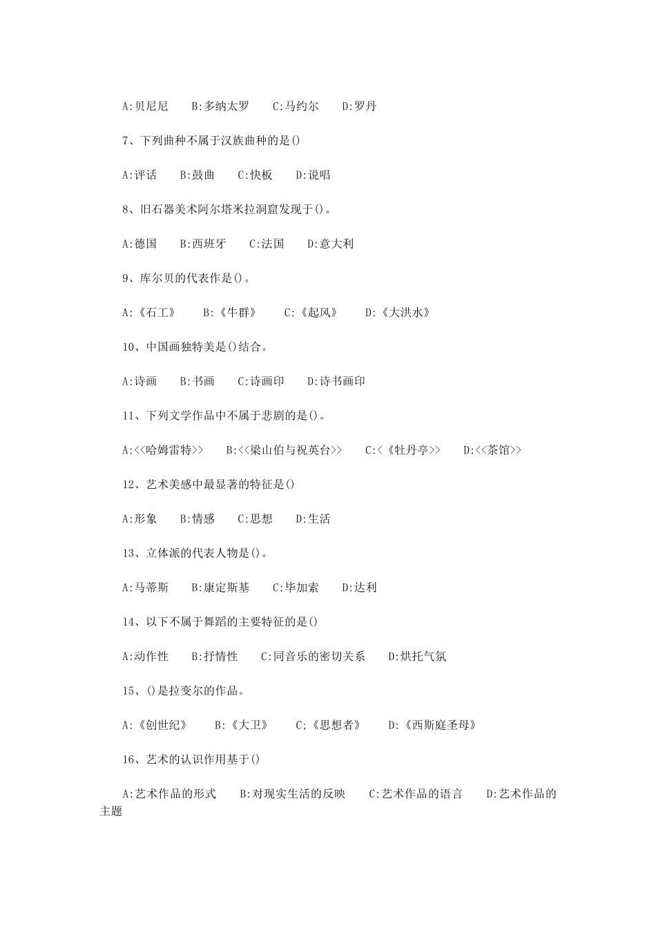 2020年内蒙古农业大学艺术概论考研真题_第2页