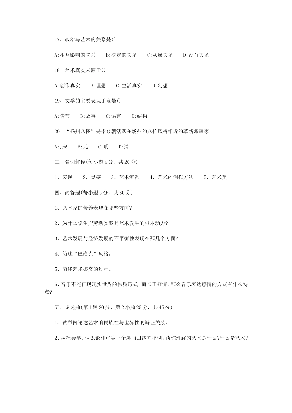 2020年内蒙古农业大学艺术概论考研真题_第3页