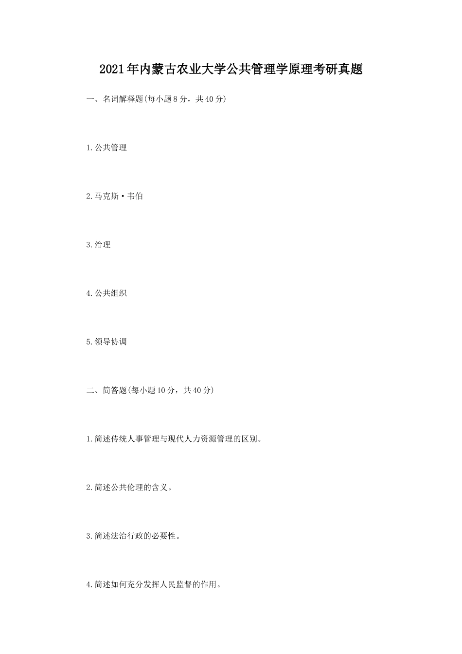 2021年内蒙古农业大学公共管理学原理考研真题_第1页