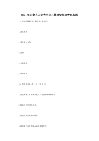 2021年内蒙古农业大学公共管理学原理考研真题