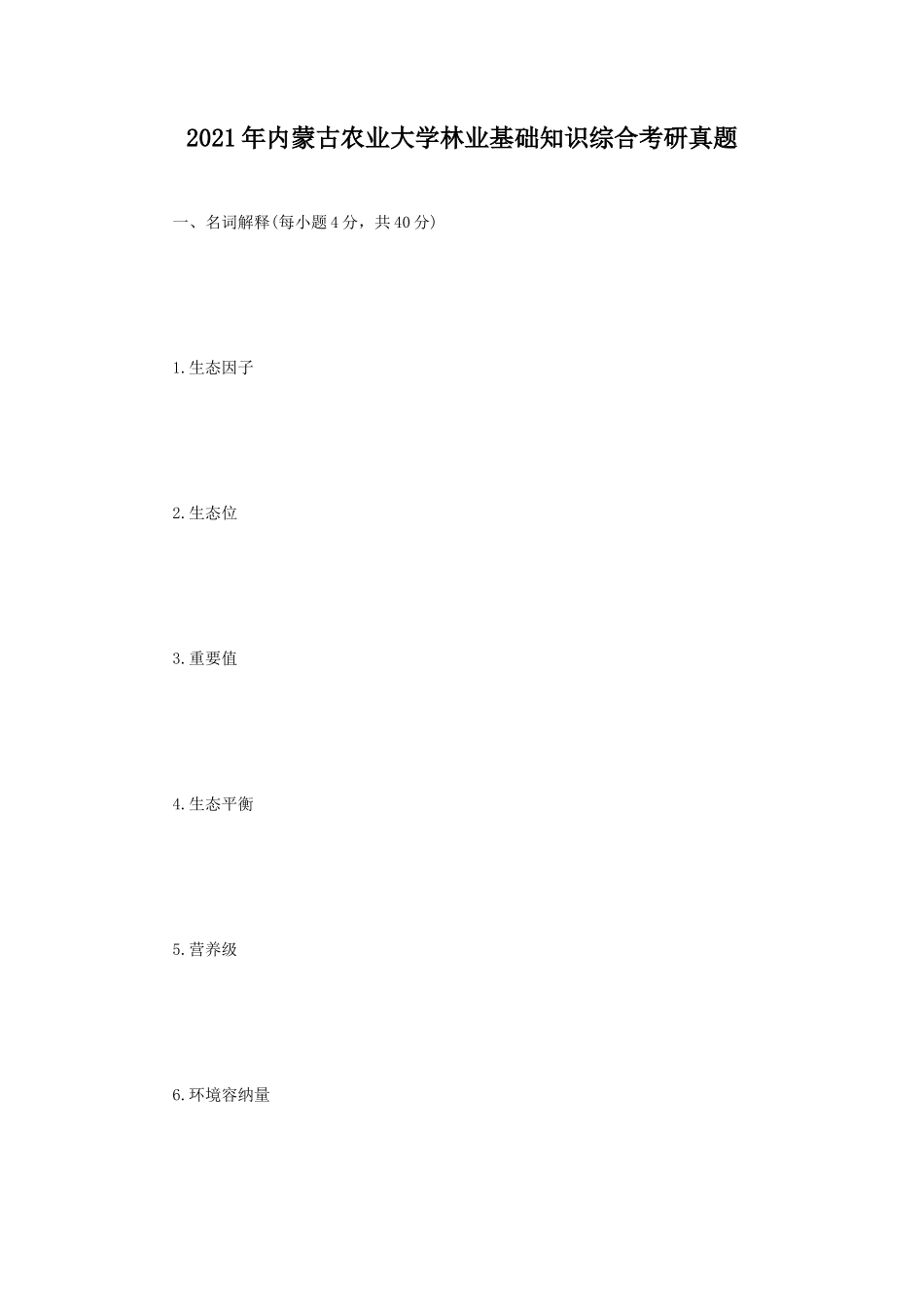 2021年内蒙古农业大学林业基础知识综合考研真题_第1页