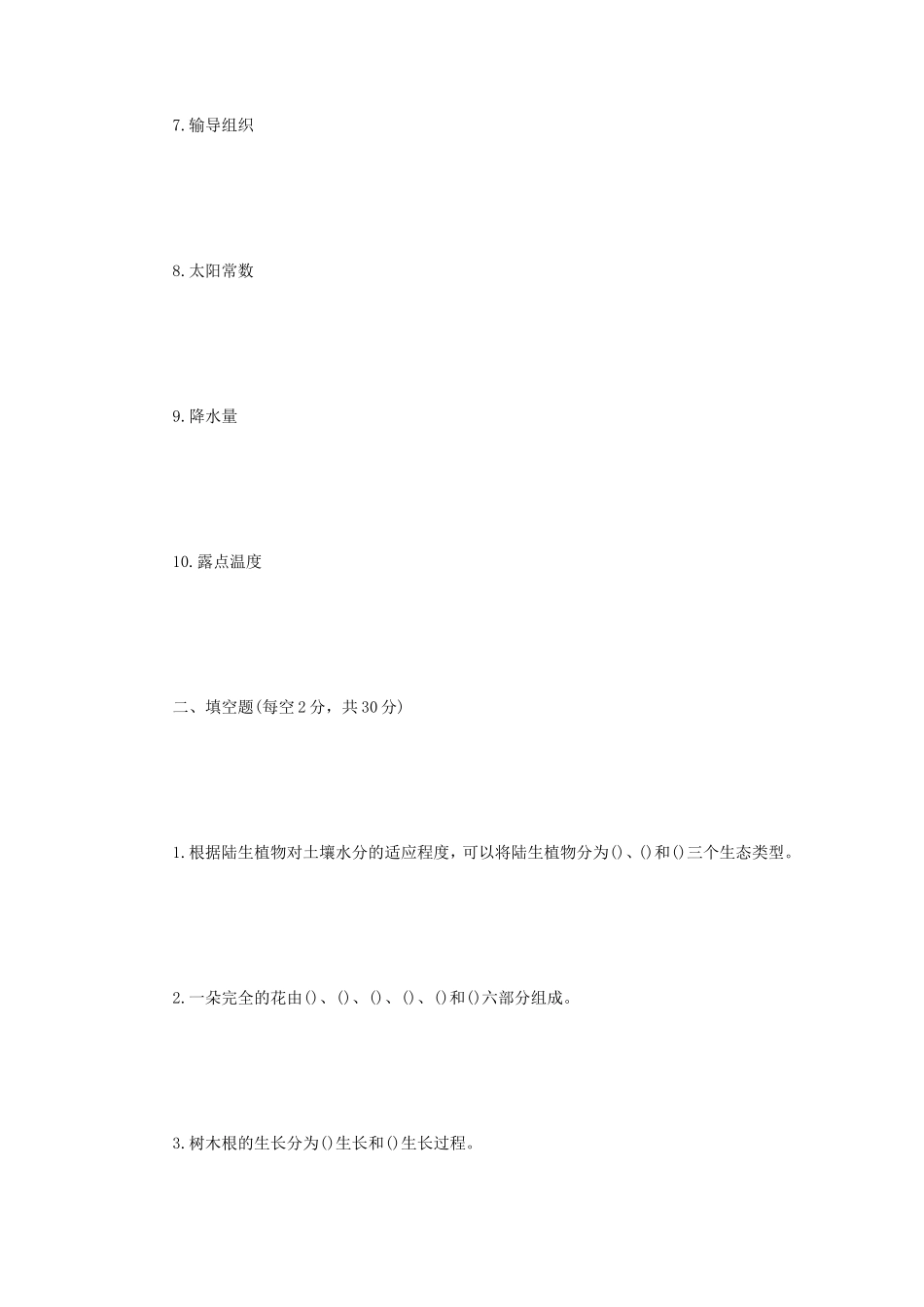2021年内蒙古农业大学林业基础知识综合考研真题_第2页
