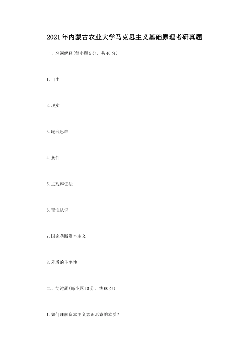 2021年内蒙古农业大学马克思主义基础原理考研真题_第1页