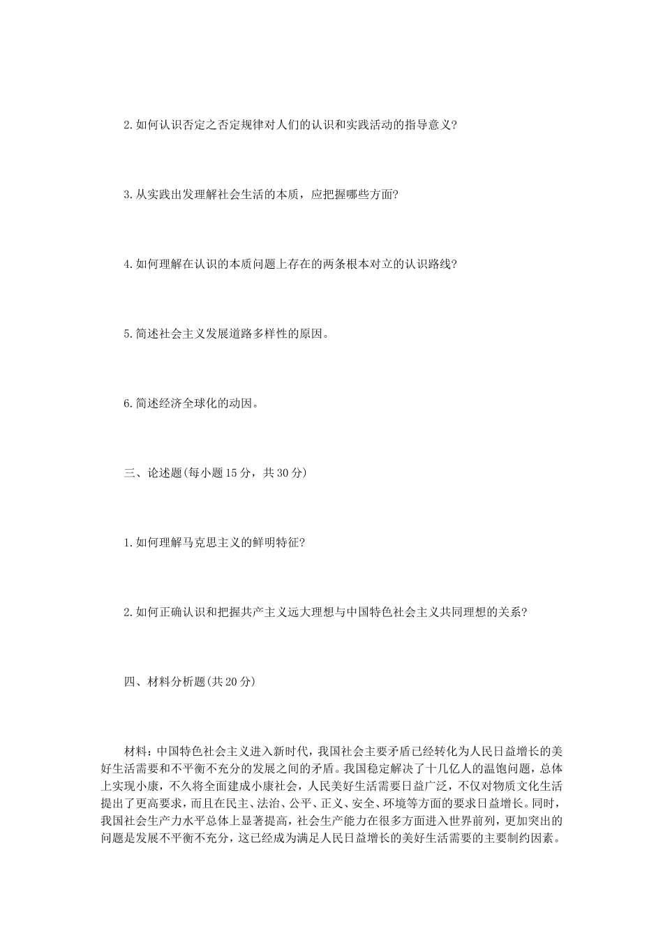 2021年内蒙古农业大学马克思主义基础原理考研真题_第2页