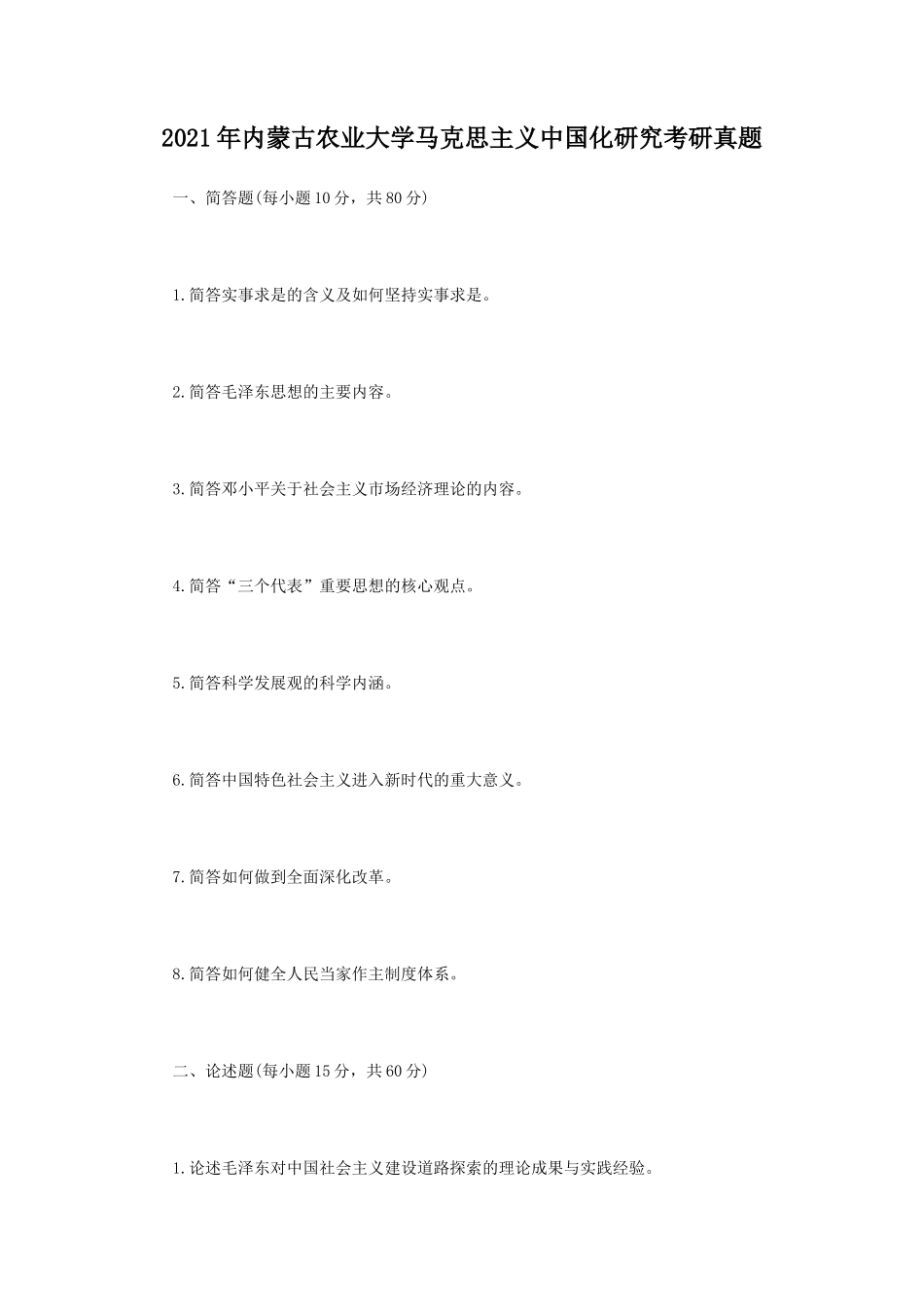 2021年内蒙古农业大学马克思主义中国化研究考研真题_第1页