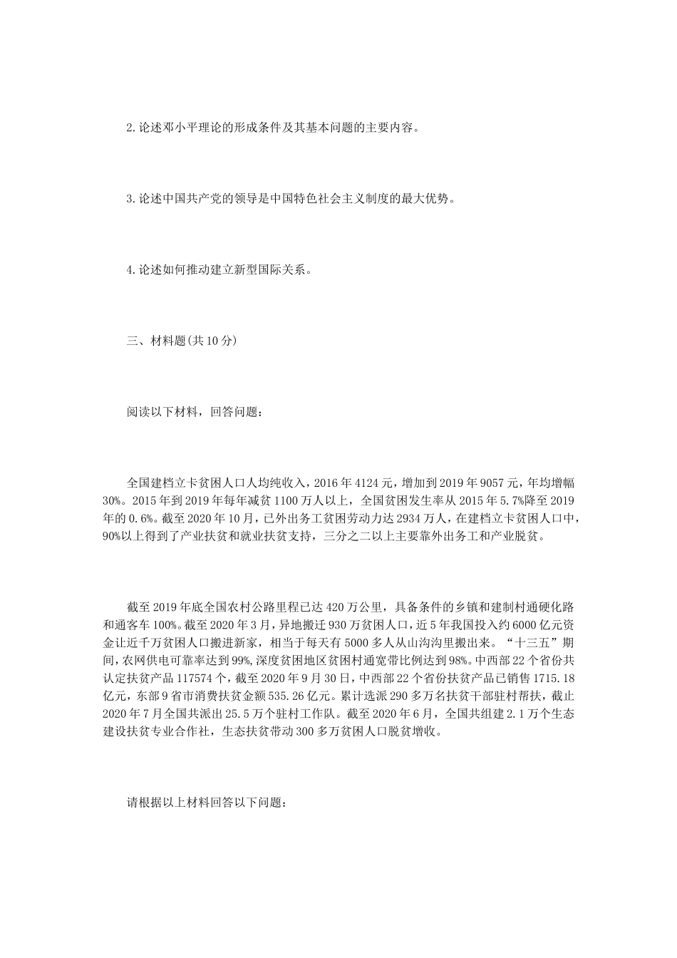 2021年内蒙古农业大学马克思主义中国化研究考研真题_第2页