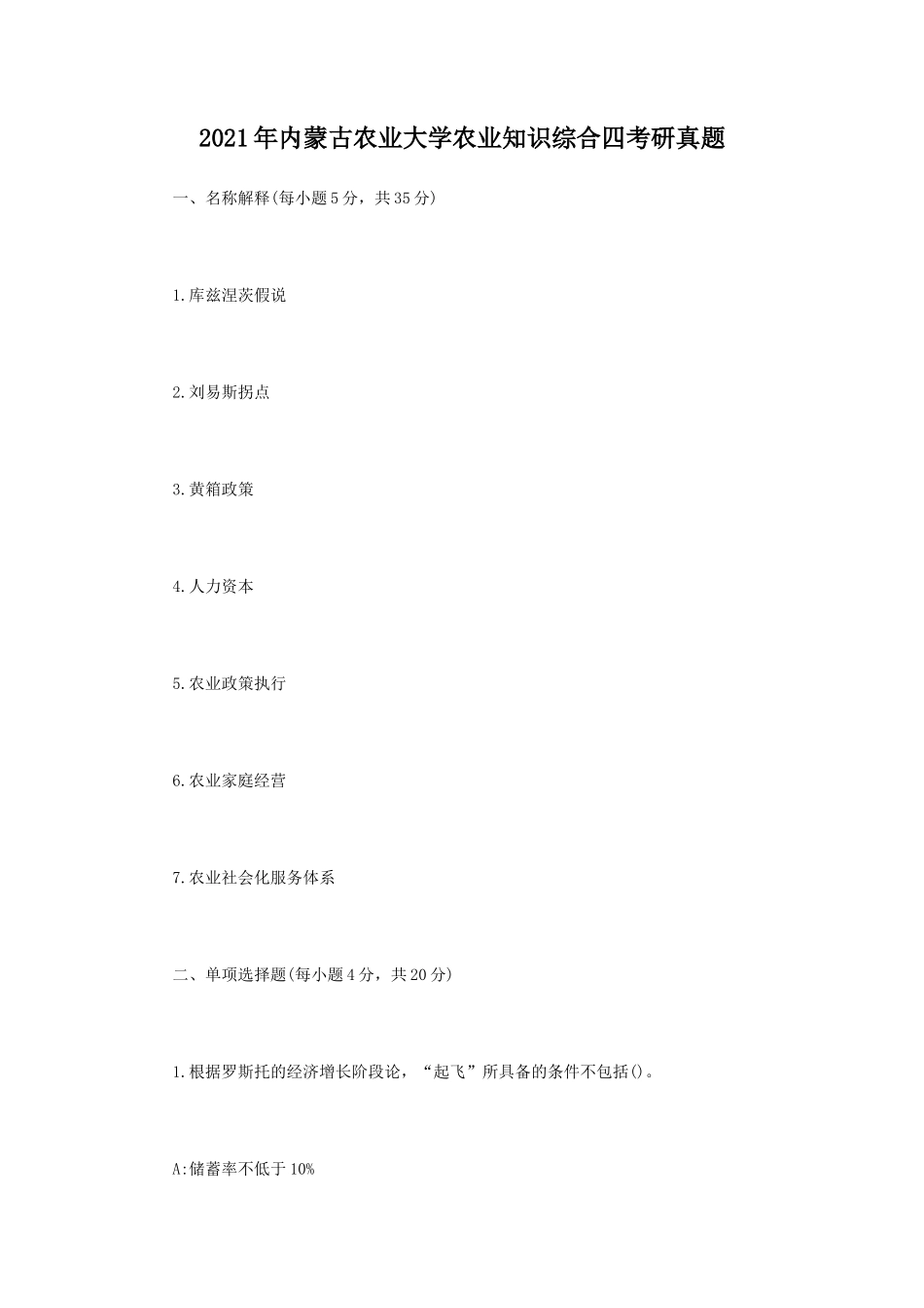 2021年内蒙古农业大学农业知识综合四考研真题_第1页