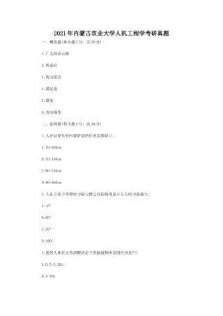 2021年内蒙古农业大学人机工程学考研真题