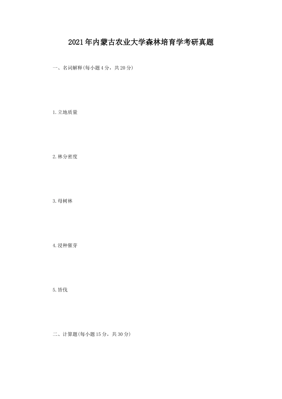 2021年内蒙古农业大学森林培育学考研真题_第1页