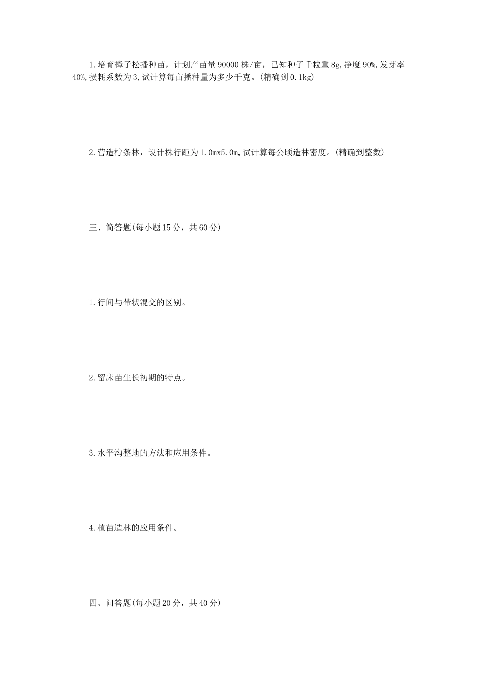 2021年内蒙古农业大学森林培育学考研真题_第2页