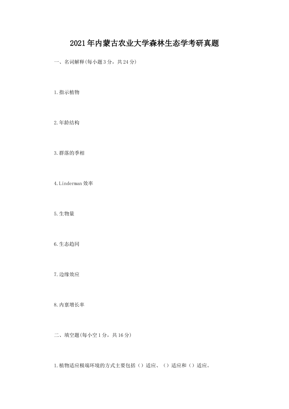 2021年内蒙古农业大学森林生态学考研真题_第1页