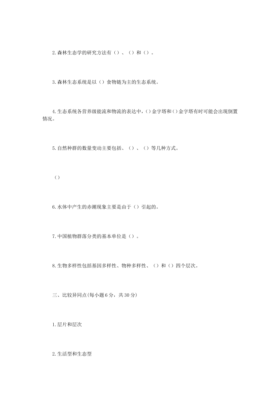 2021年内蒙古农业大学森林生态学考研真题_第2页