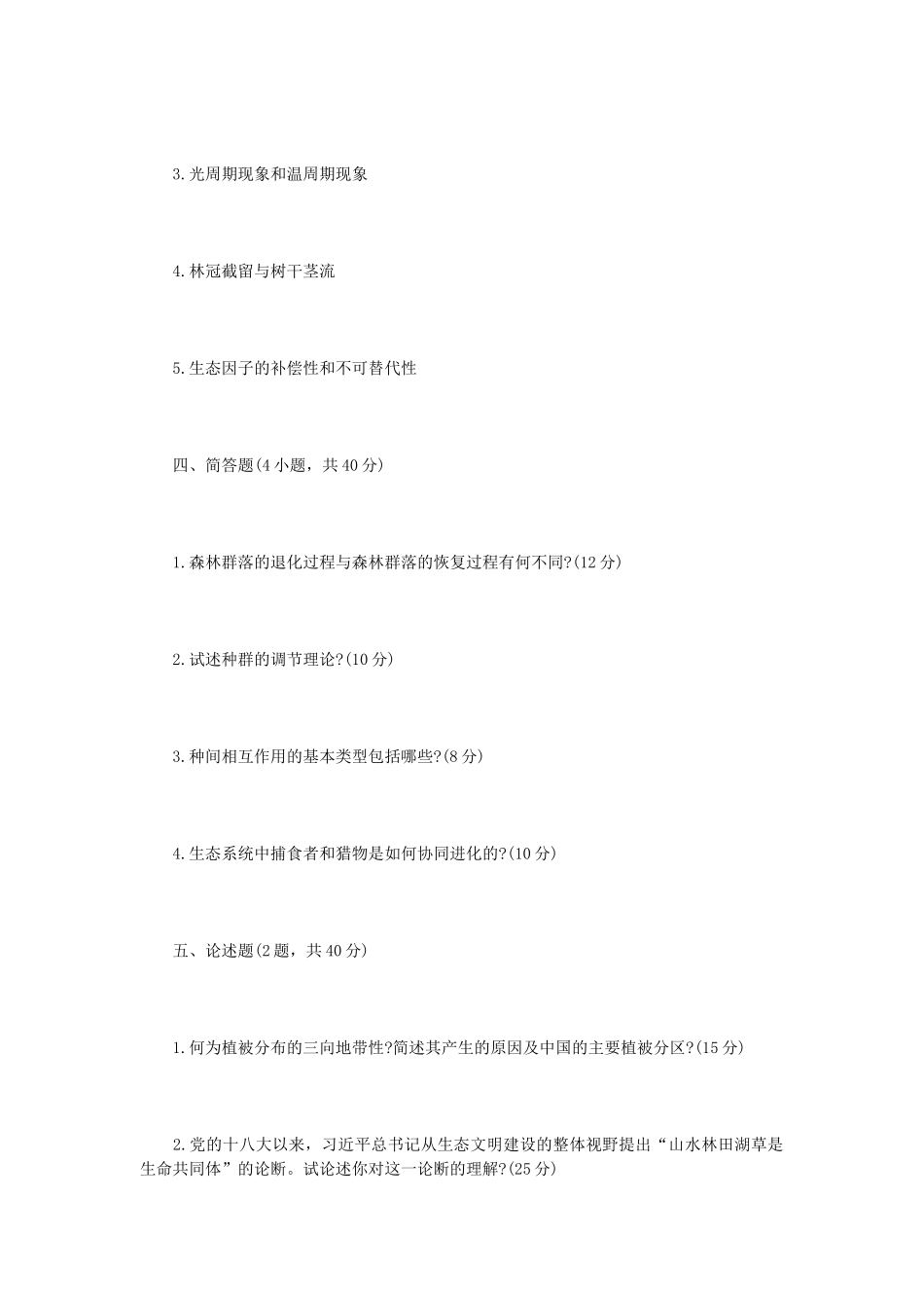 2021年内蒙古农业大学森林生态学考研真题_第3页