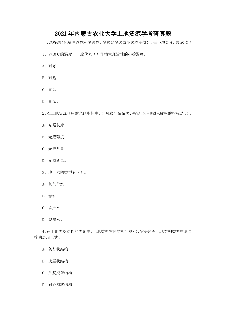 2021年内蒙古农业大学土地资源学考研真题_第1页