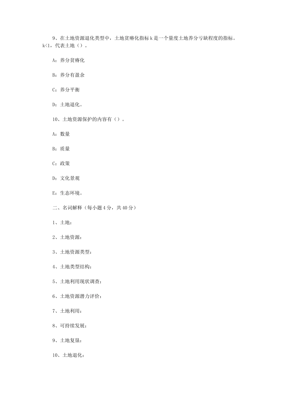2021年内蒙古农业大学土地资源学考研真题_第3页