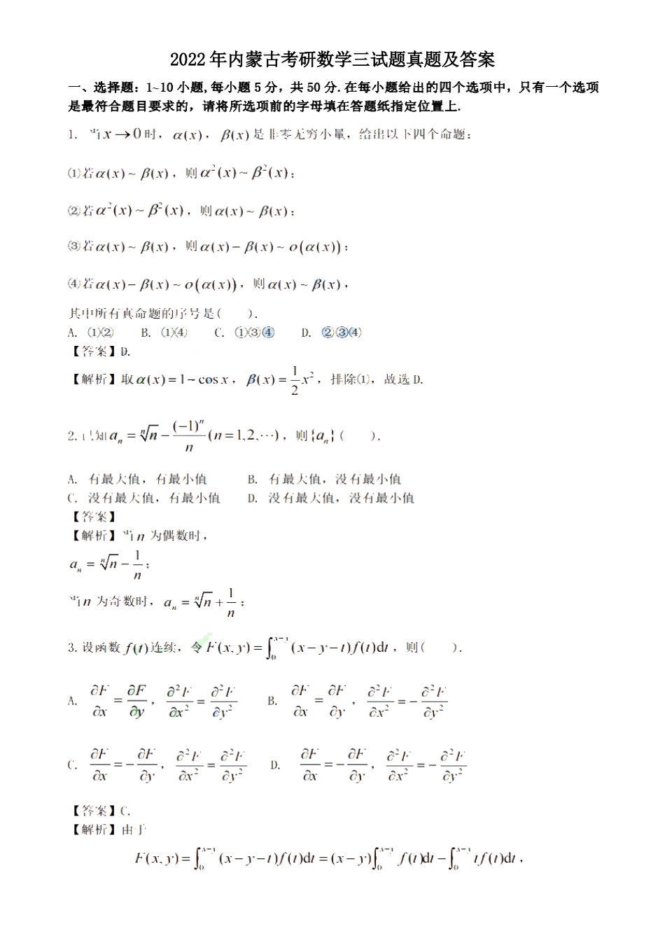 2022年内蒙古考研数学三试题真题及答案_第1页