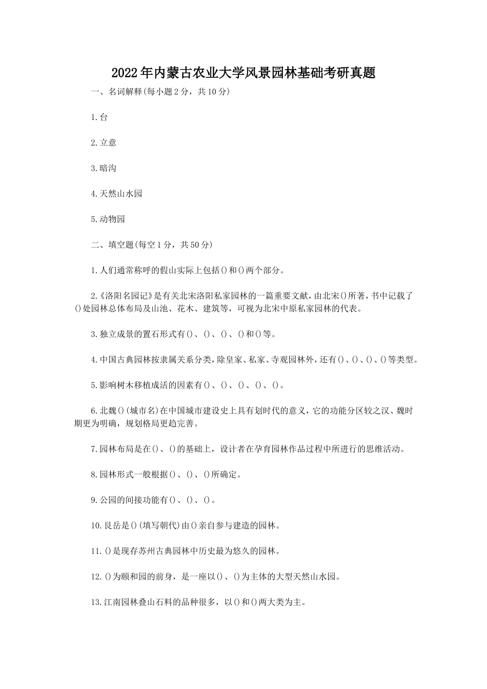 2022年内蒙古农业大学风景园林基础考研真题_第1页