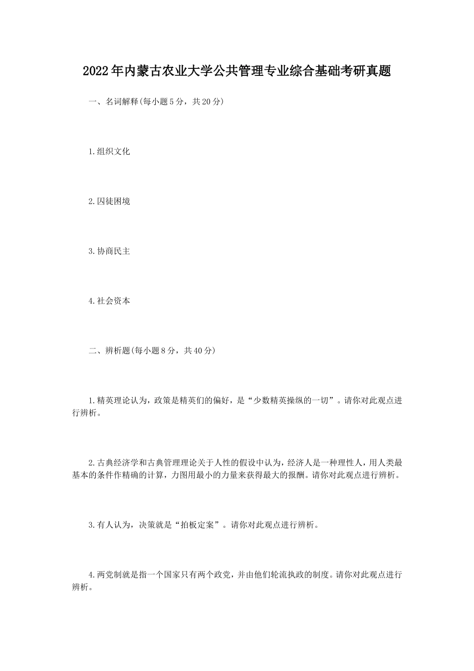2022年内蒙古农业大学公共管理专业综合基础考研真题_第1页