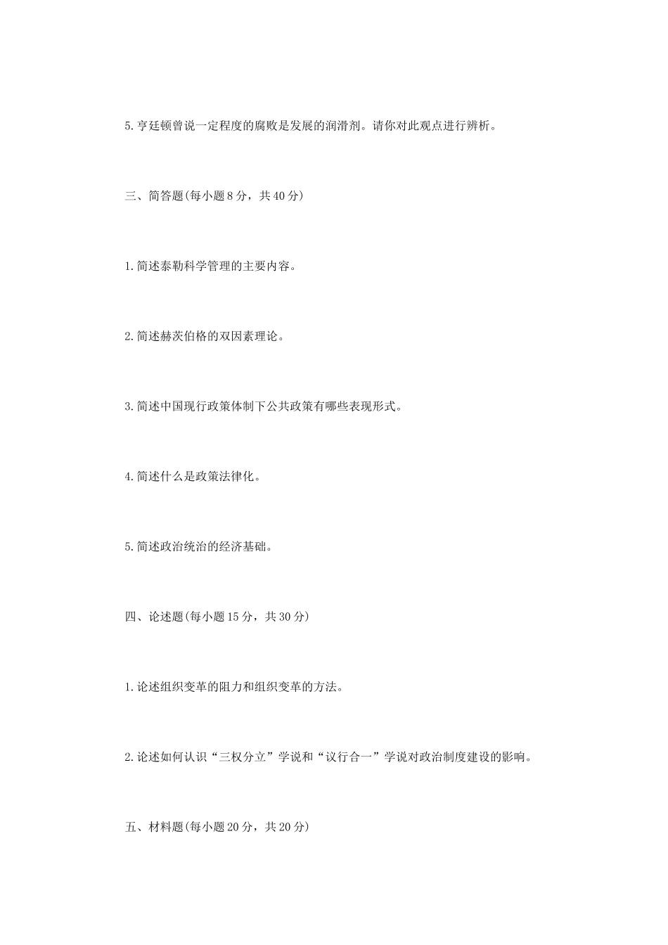 2022年内蒙古农业大学公共管理专业综合基础考研真题_第2页