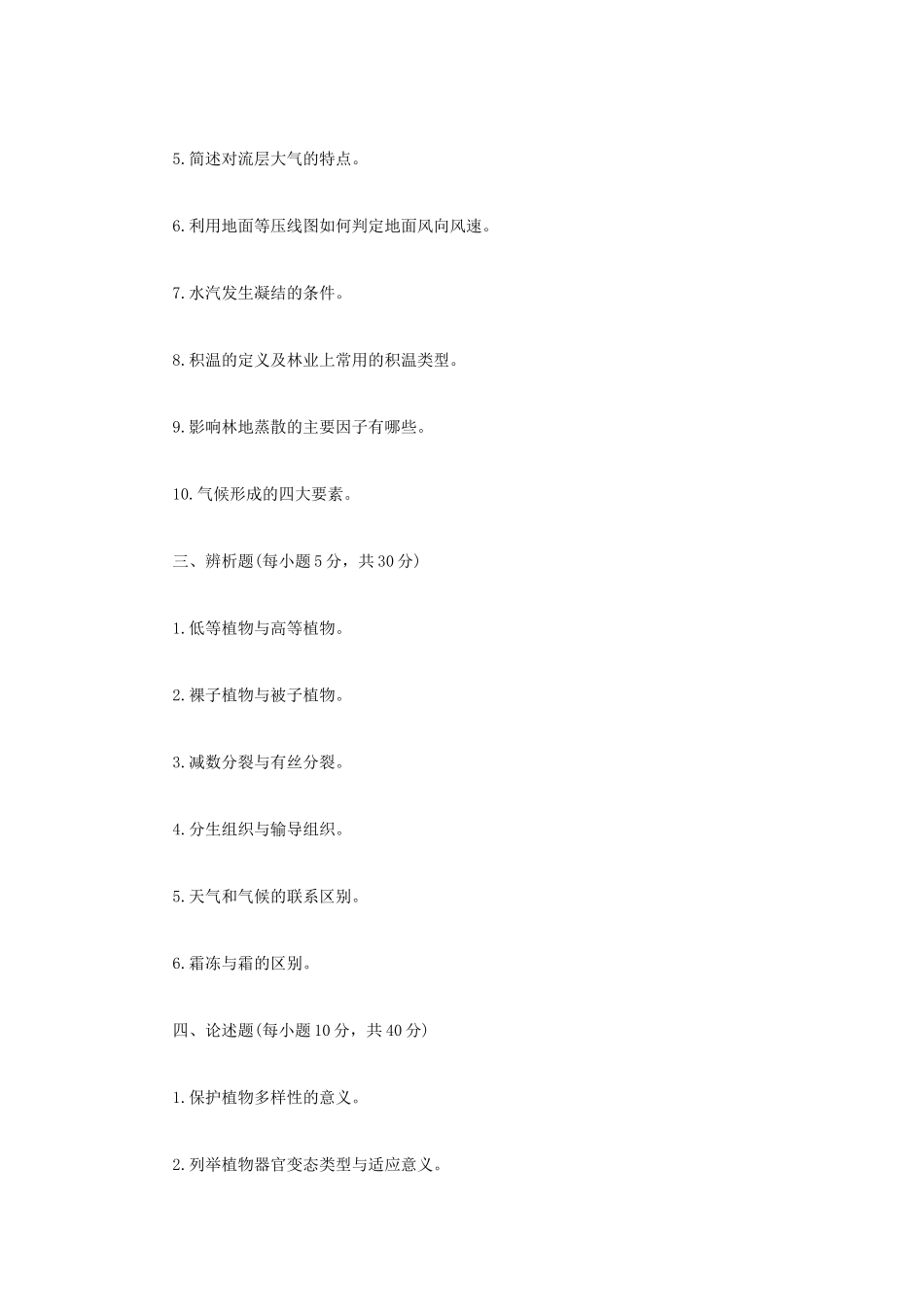 2022年内蒙古农业大学林业基础知识综合考研真题_第2页