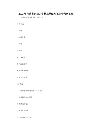 2022年内蒙古农业大学林业基础知识综合考研真题
