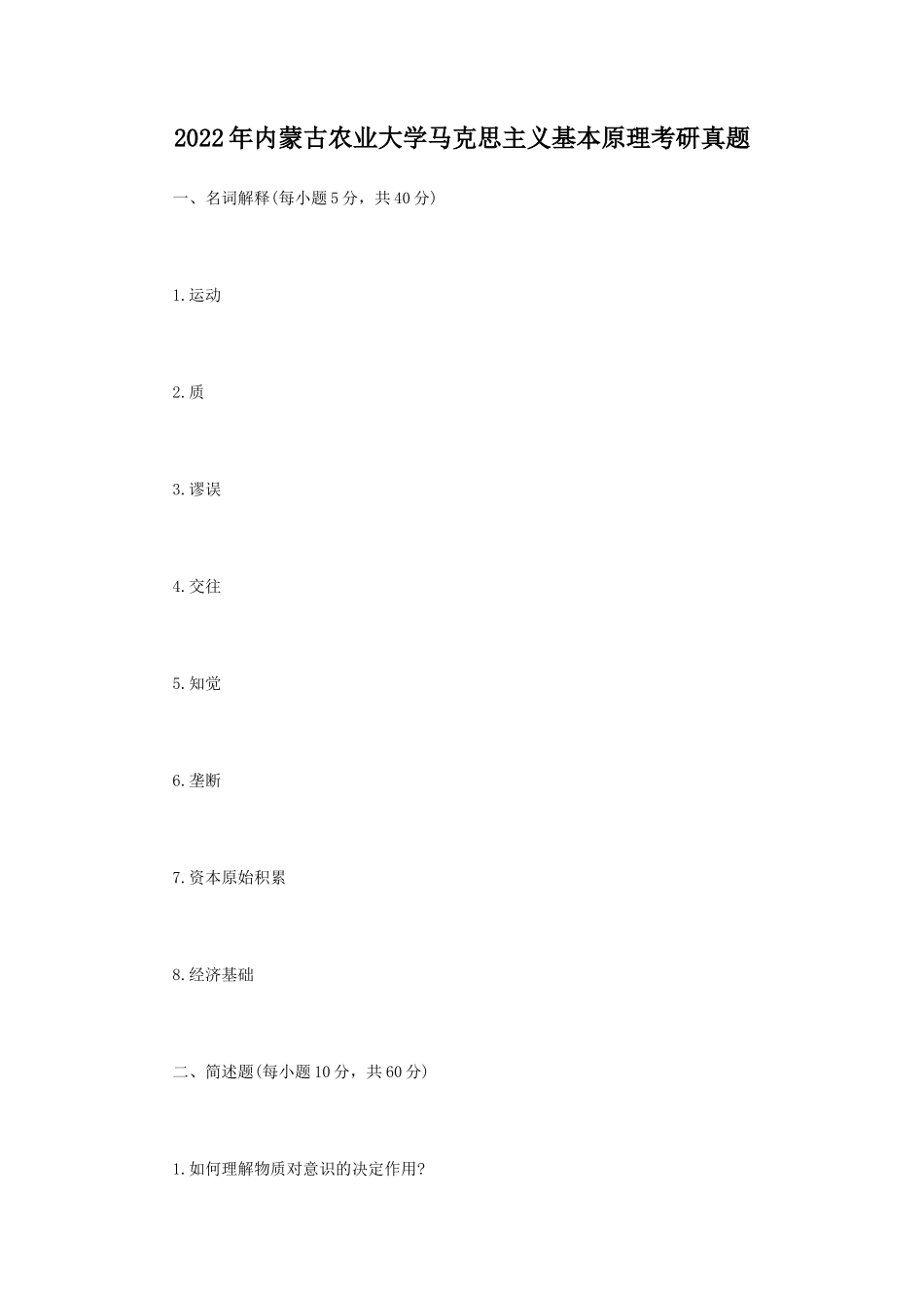2022年内蒙古农业大学马克思主义基本原理考研真题_第1页