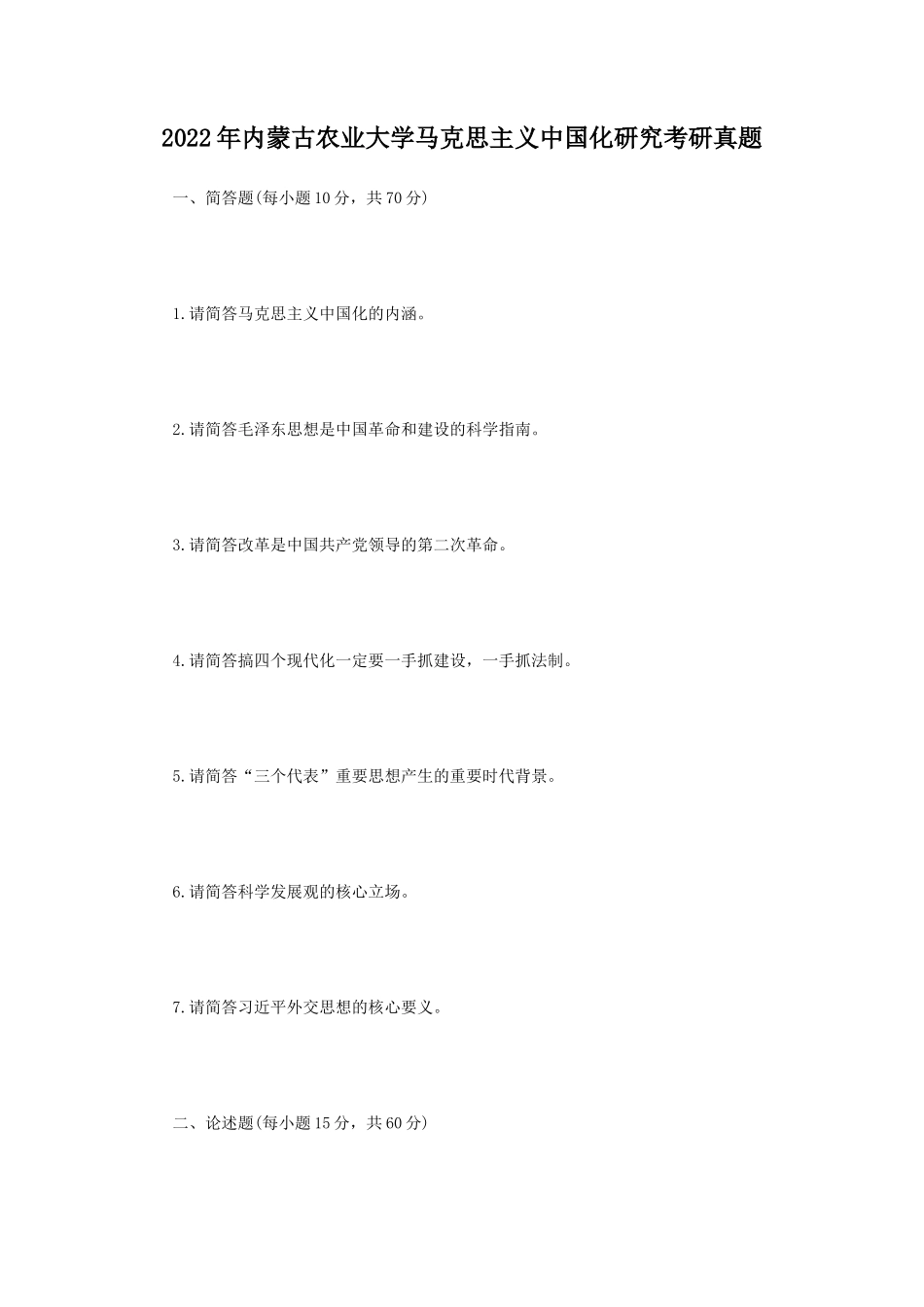 2022年内蒙古农业大学马克思主义中国化研究考研真题_第1页