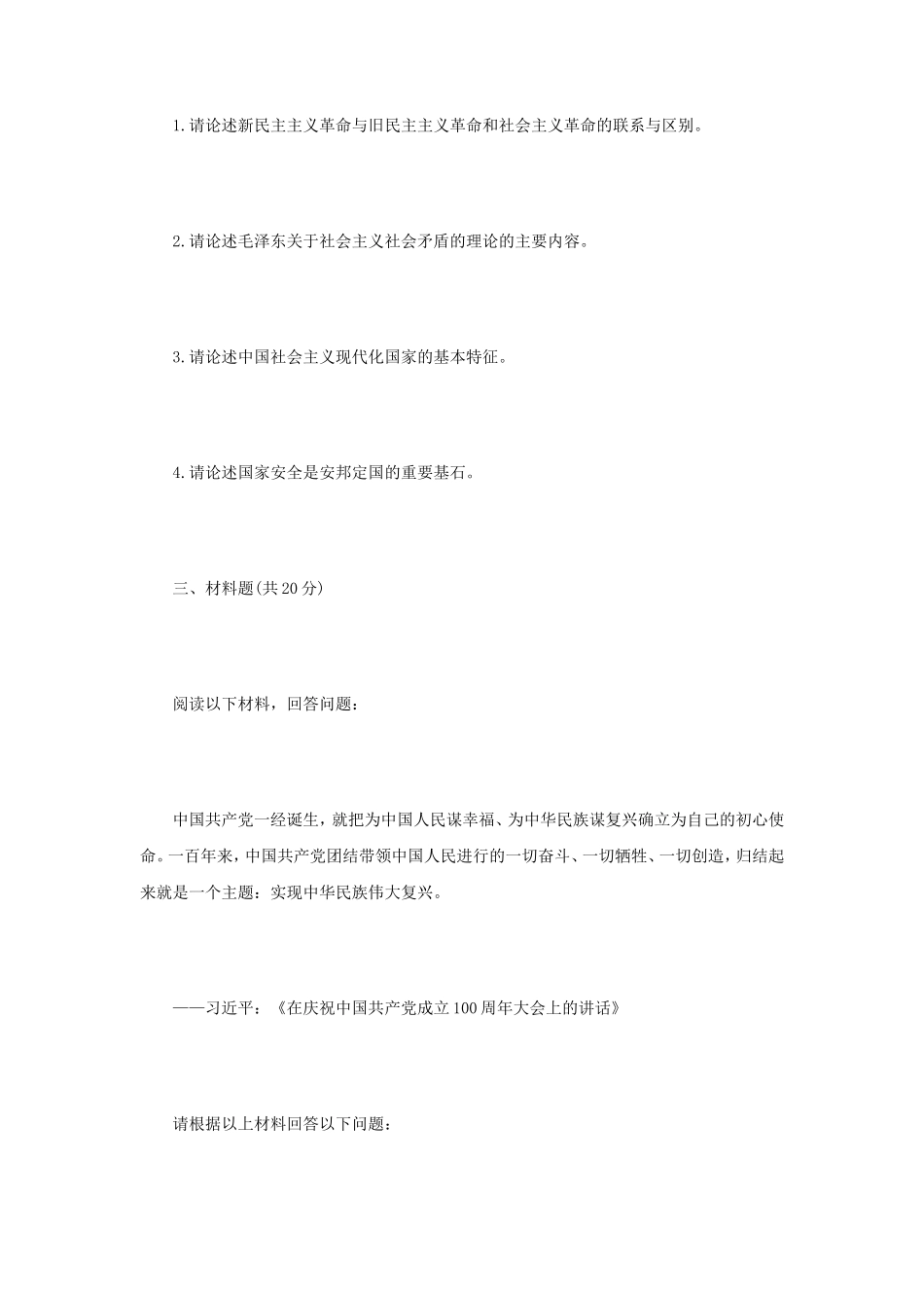 2022年内蒙古农业大学马克思主义中国化研究考研真题_第2页