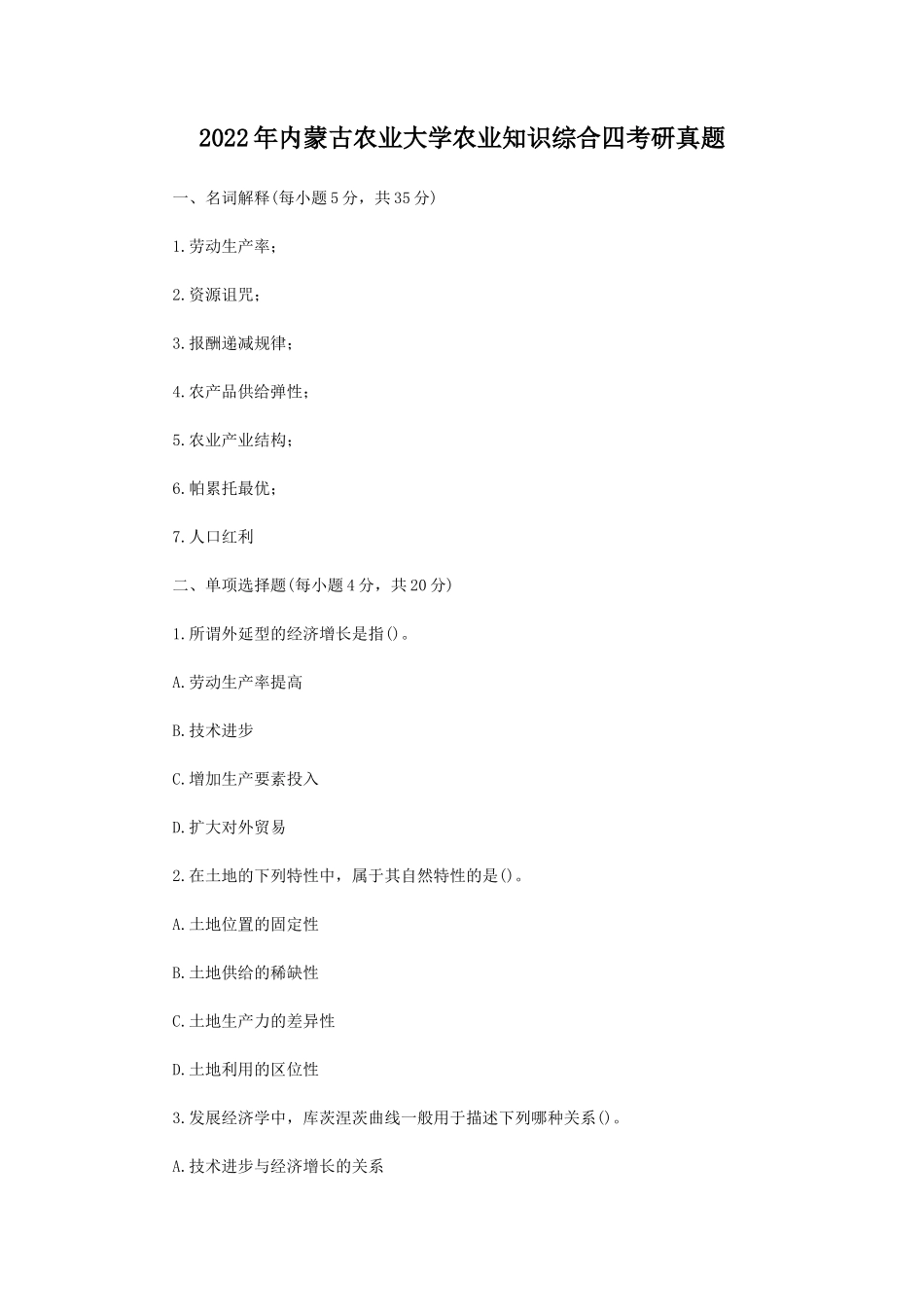2022年内蒙古农业大学农业知识综合四考研真题_第1页