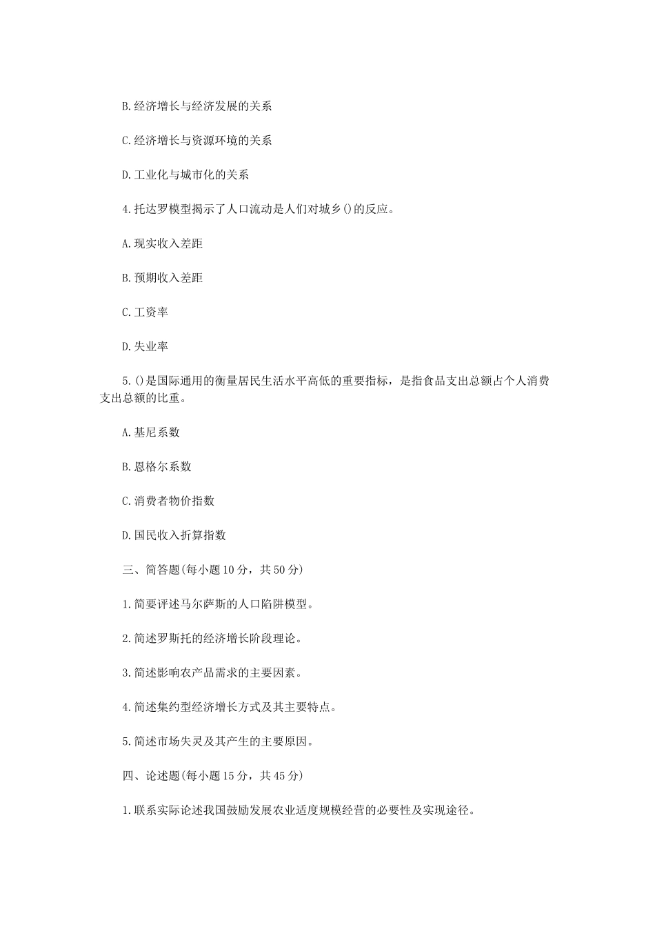 2022年内蒙古农业大学农业知识综合四考研真题_第2页