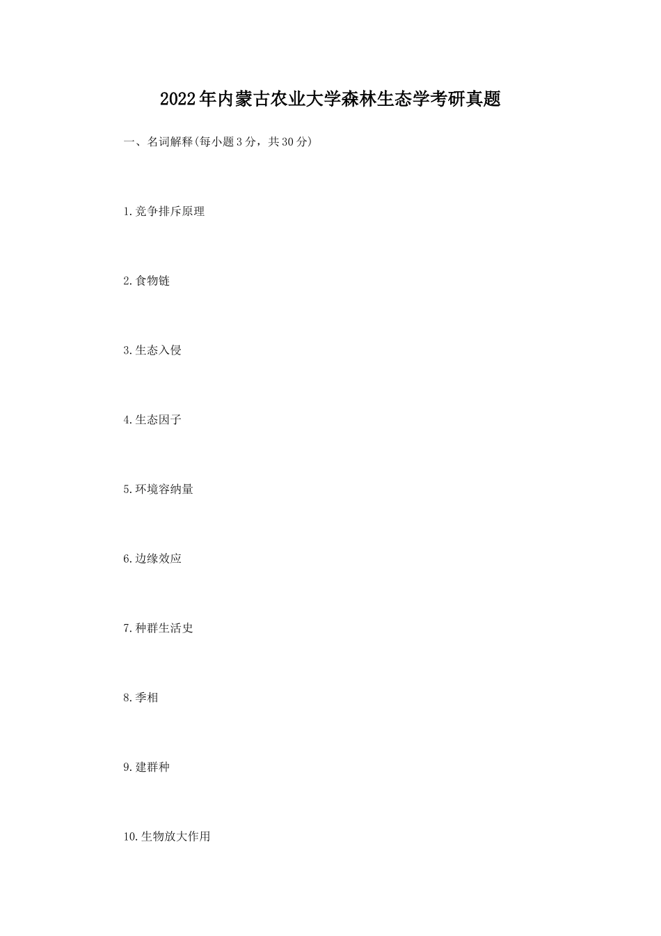 2022年内蒙古农业大学森林生态学考研真题_第1页