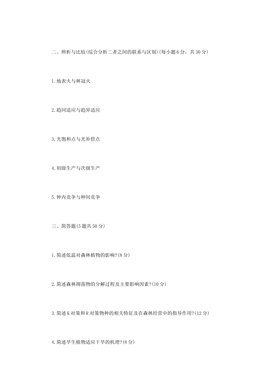2022年内蒙古农业大学森林生态学考研真题_第2页