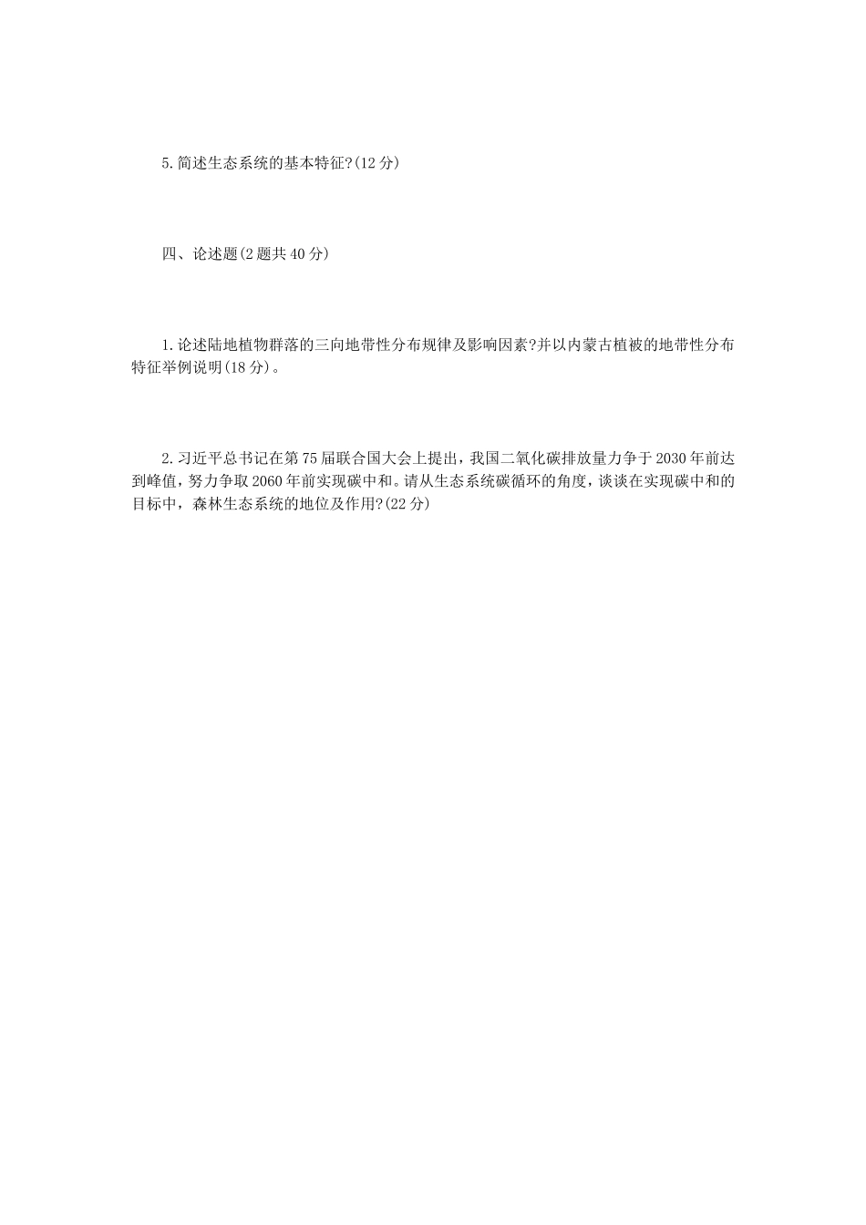 2022年内蒙古农业大学森林生态学考研真题_第3页