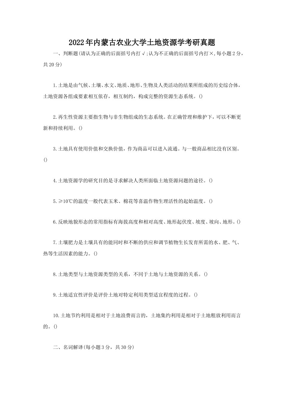 2022年内蒙古农业大学土地资源学考研真题_第1页