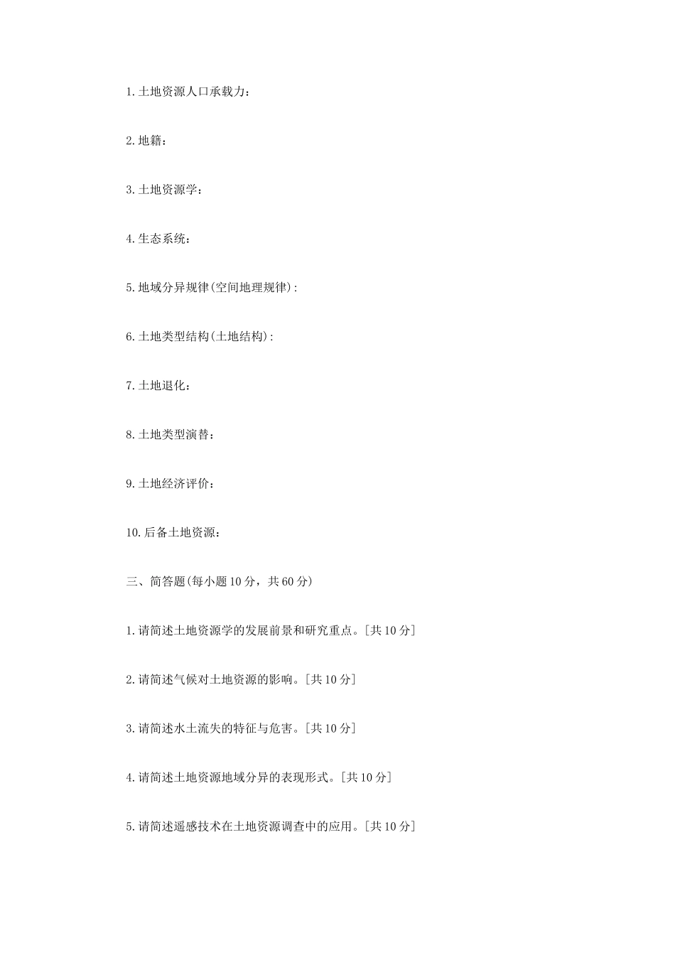 2022年内蒙古农业大学土地资源学考研真题_第2页