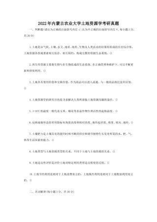 2022年内蒙古农业大学土地资源学考研真题