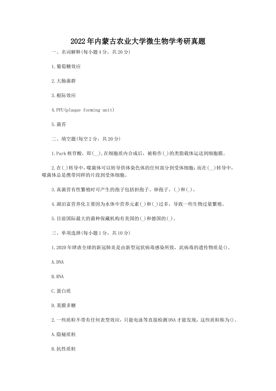 2022年内蒙古农业大学微生物学考研真题_第1页