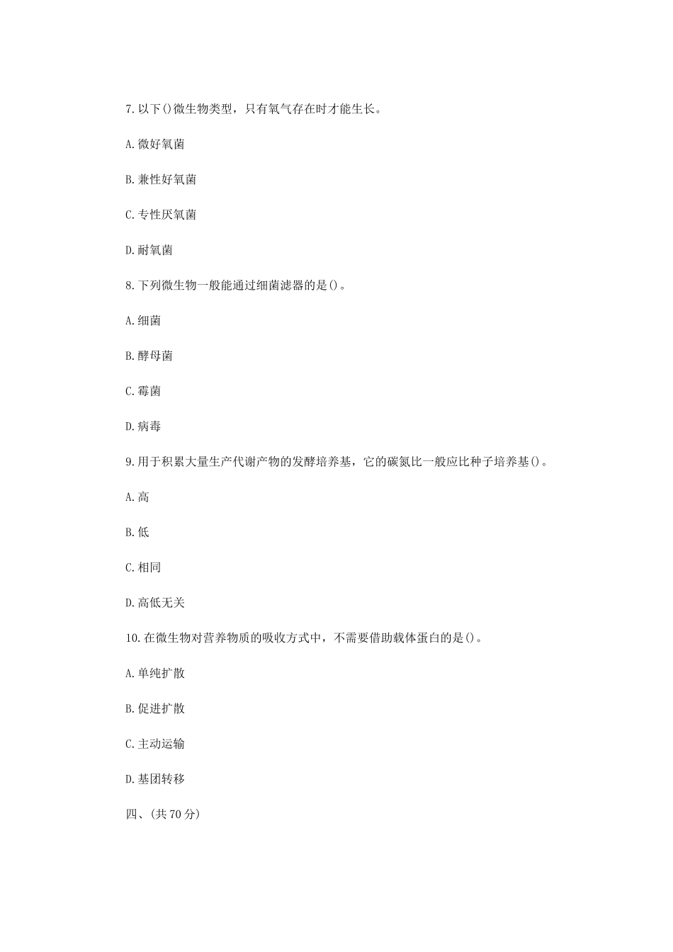 2022年内蒙古农业大学微生物学考研真题_第3页